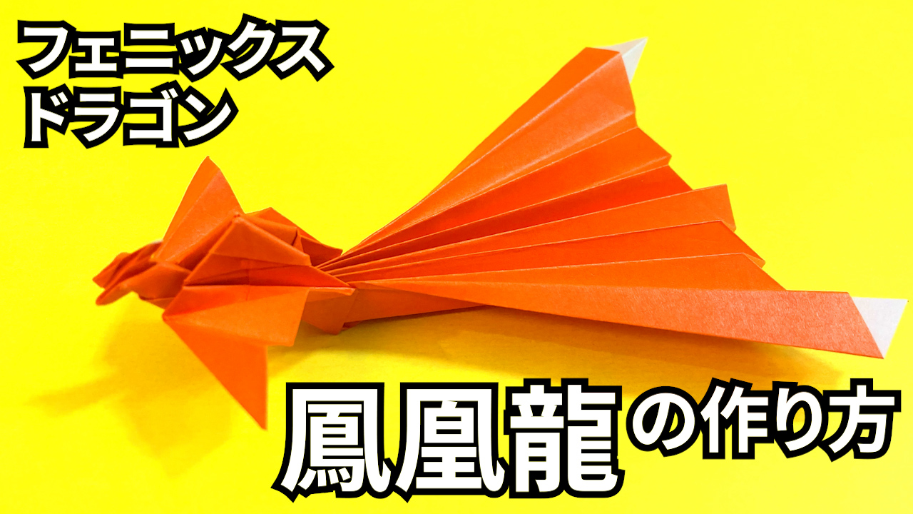 動画】折り紙 フェニックスドラゴン鳳凰龍の簡単な作り方～How to make an easy origami phoenix dragon～｜簡単 折り紙教室